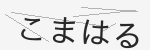 ひらがな画像CAPTCHA