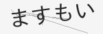 ひらがな画像CAPTCHA