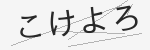 ひらがな画像CAPTCHA