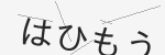 ひらがな画像CAPTCHA