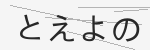 ひらがな画像CAPTCHA