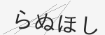 ひらがな画像CAPTCHA