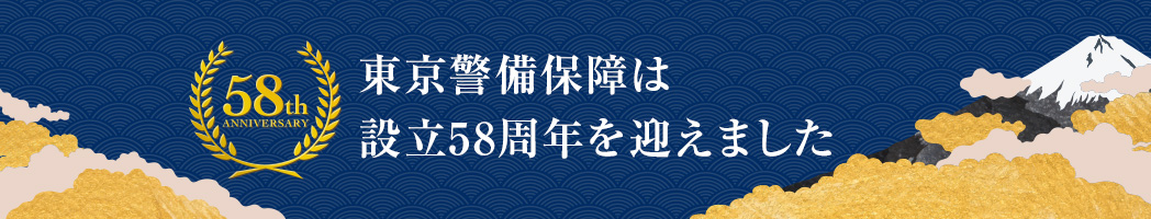 東京警備保障は設立57周年を迎えました
